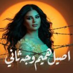 دانلود آهنگ اصيل هميم به نام وجه ثاني